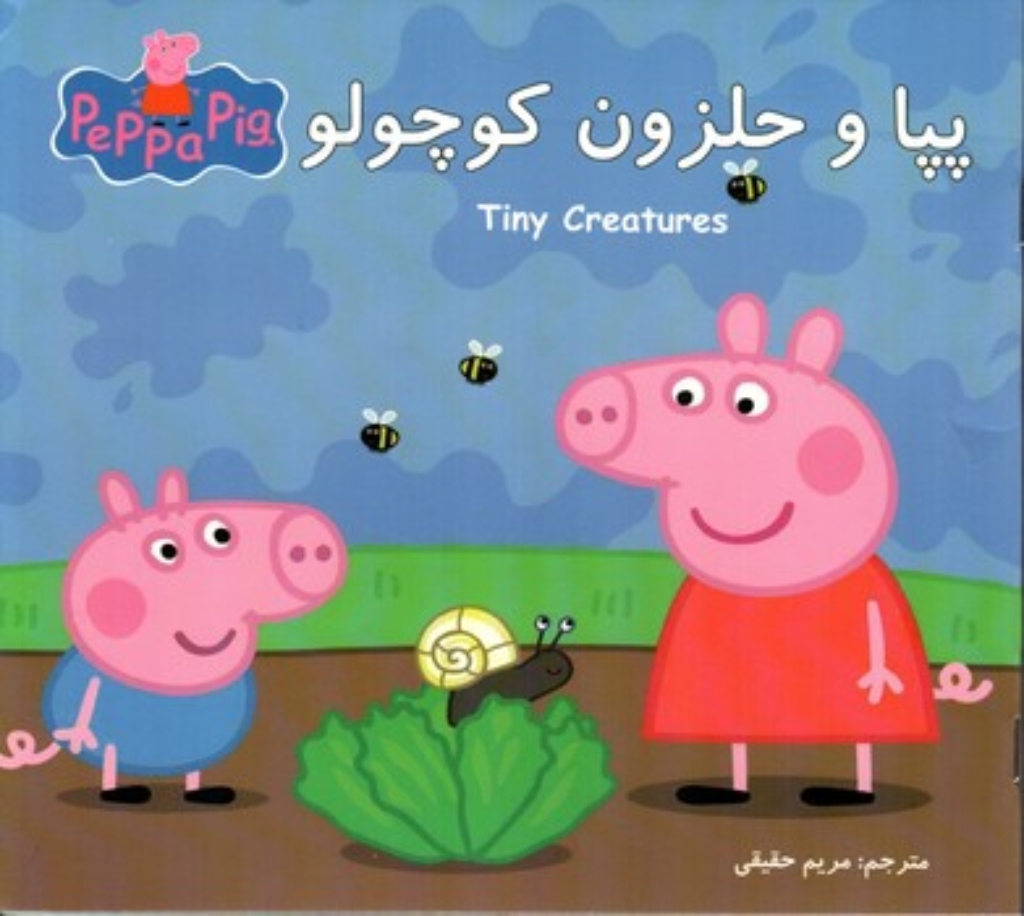 تصویر  پپا دو زبانه - پپا و حلزون کوچولو (خشتی بزرگ-شمیز)